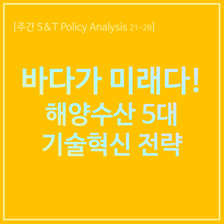  바다가 미래다! 해양수산 5대 기술혁신 전략