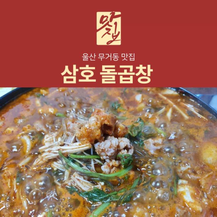 [리뷰] 울산곱창맛집 고소한 맛이 남다른 삼호돌곱창 후기
