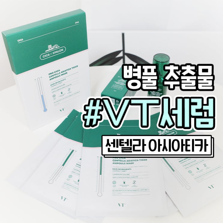  피부진정에 좋은 ASAP팩 VT 센텔라 아시아티카 타이거 세럼