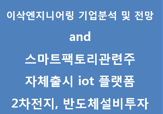  이삭엔지니어링 기업분석 및 전망 스마트팩토리관련주