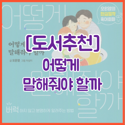  [도서추천] 어떻게 말해줘야 할까 | 오은영의 현실밀착 육아회화