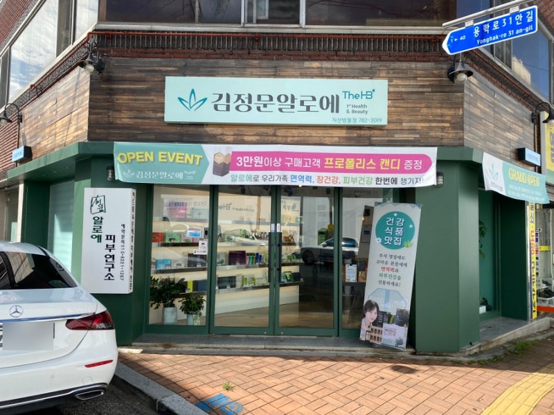알로에피부연구소 지산동김정문알로에 다녀왔어요 : 네이버 블로그 알로에피부연구소 지산동김정문알로에 다녀왔어요 : 네이버 블로그