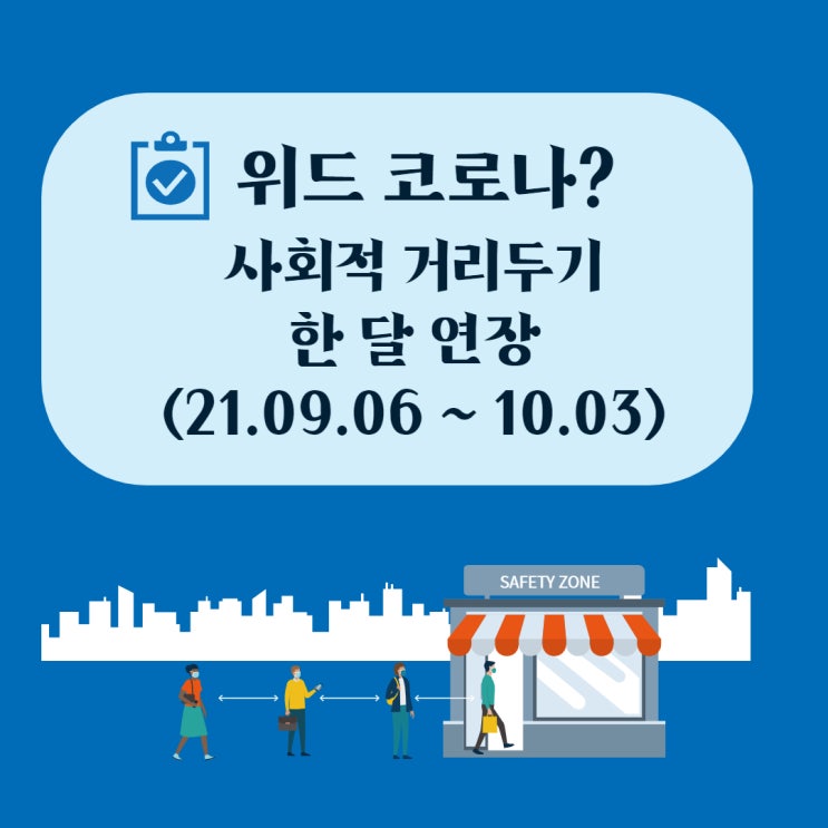  사회적 거리두기 달라진 방역수칙 정리