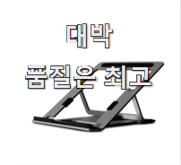  선물같은 노트북거치대 꿀템 모음 칭찬을 많이 받았어요.