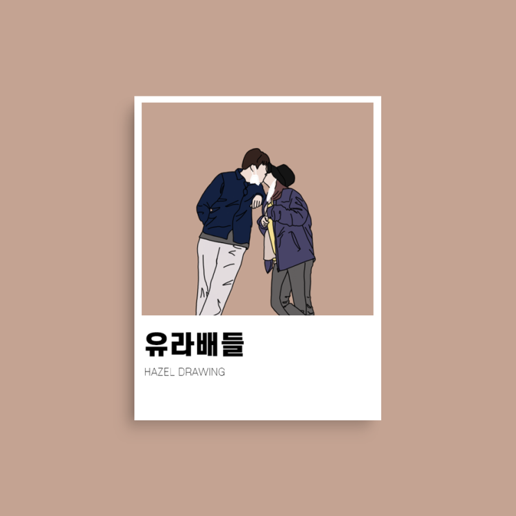  헤이즐의 휘뚜루마뚜루 라인드로잉 #3 - 유라배들님