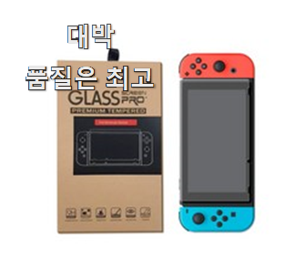  후회안합니다. 닌텐도스위치케이스 아이템 맘에 쏙 든다니깐요.