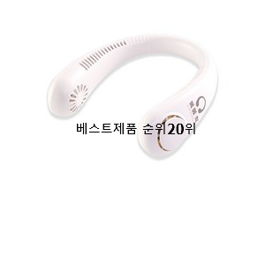  가성비 목걸이선풍기 꿀템 베스트 판매 순위 20위