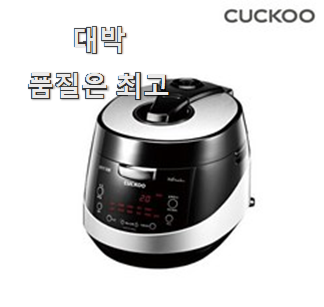 할인 쿠쿠밥솥10인용 목록 애들이 더 잘 알더군요.