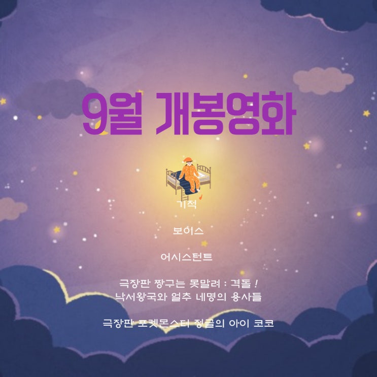  9월 개봉 영화 기적 보이스 극장판 포켓몬스터 정글의 아이 코코  극장판 짱구는 못말려 : 격돌 ! 낙서왕국과얼추 네명의 용사들 어시스턴트