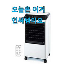 업계최고 에어쿨러냉풍기 검색 리스트 역시 인기템이 맞네요. 업계최고 에어쿨러냉풍기 검색 리스트 역시 인기템이 맞네요.