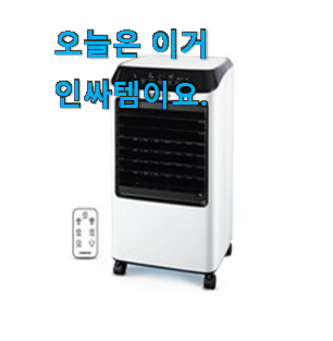 업계최고 에어쿨러냉풍기 검색 리스트 역시 인기템이 맞네요.