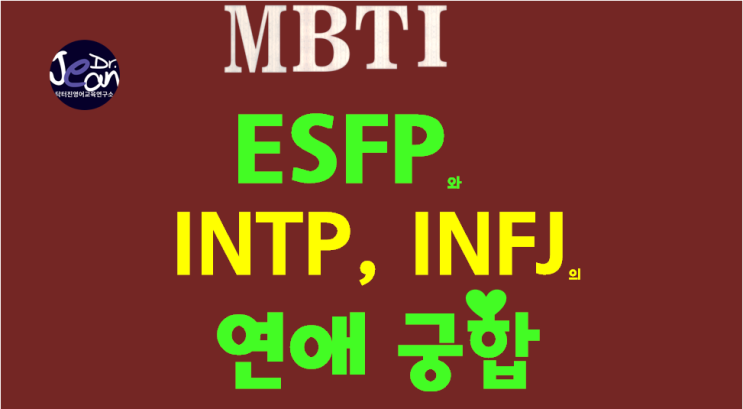 ESFP와 INTP, INFJ의 연애궁합