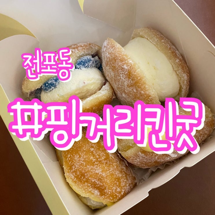 [서면도넛맛집] 전포동 핑거리킨굿/ 노티드도넛 부산에서 먹고싶다면 여기로!!