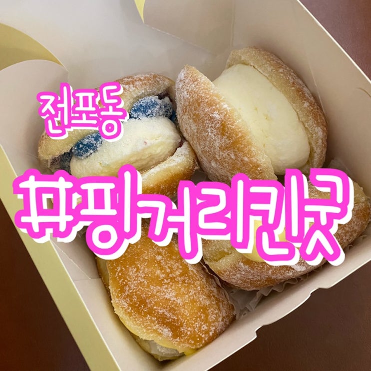  [서면도넛맛집] 전포동 핑거리킨굿/ 노티드도넛 부산에서 먹고싶다면 여기로!!
