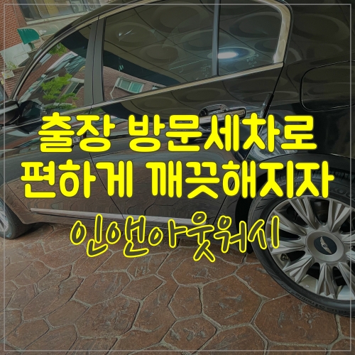 인앤아웃워시 방문세차로 편하게 깨끗해지자