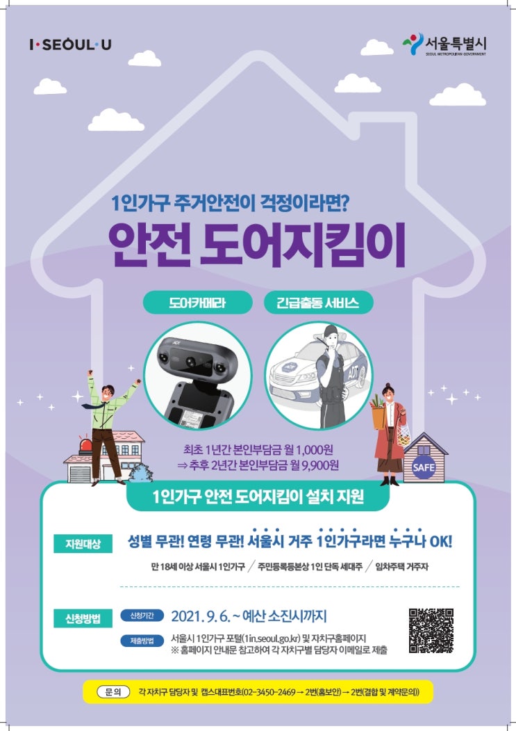  서울시, 1인가구 안전 도어지킴이 신청정보. 9월 6일부터
