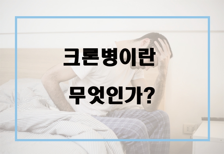  크론병 증상과 원인