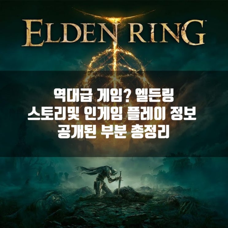 엘든링 스토리 정리 및 인게임 플레이 정보 총정리 엘든링 스토리 정리 및 인게임 플레이 정보 총정리