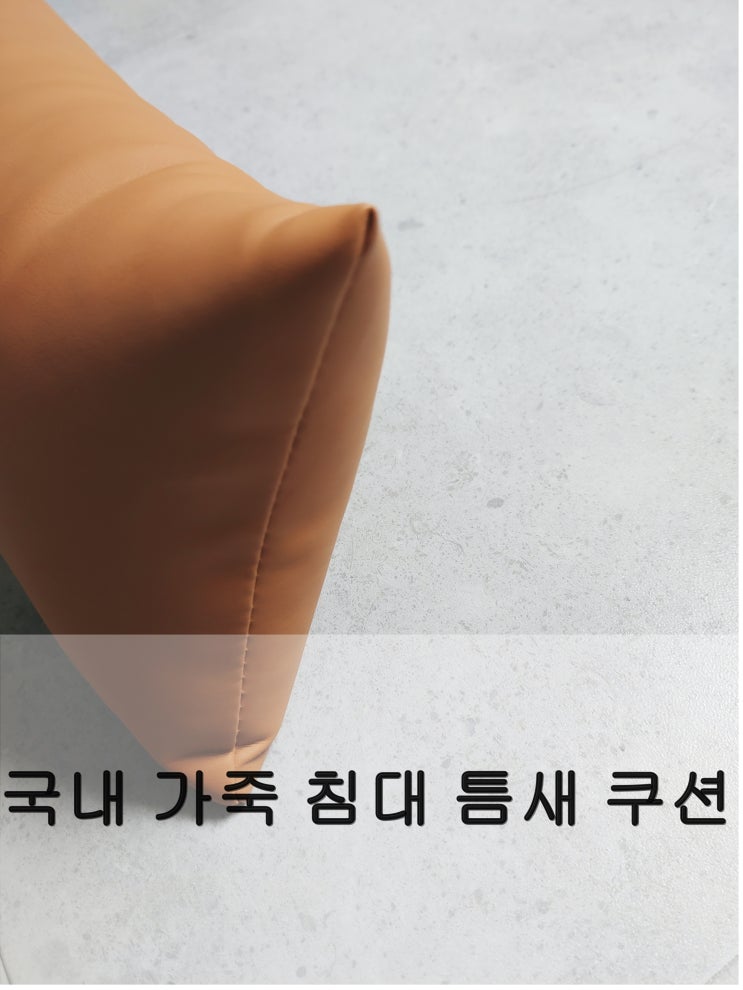뒤늦게 알게 되서 억울한 국내 가죽 침대틈새쿠션