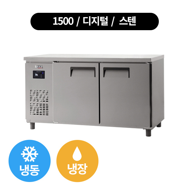 리뷰가 좋은 유니크 냉동 테이블 냉장냉동 1500x700x850 직냉식 (수도권 배송무료), 디지털-스텐 ···