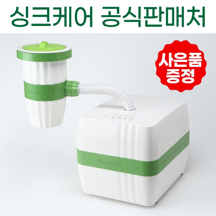 선호도 좋은 싱크케어HSE-7000H 친환경 미생물 소멸형 음식물처리기 분쇄기, 사은품C+스탠 거름망 추가 추천해요 선호도 좋은 싱크케어HSE-7000H 친환경 미생물 소멸형 음식물처리기 분쇄기, 사은품C+스탠 거름망 추가 추천해요
