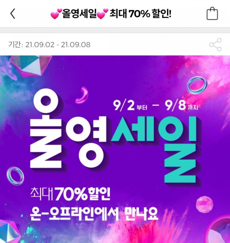  올리브영 세일 9월 2일 ~ 9월 8일