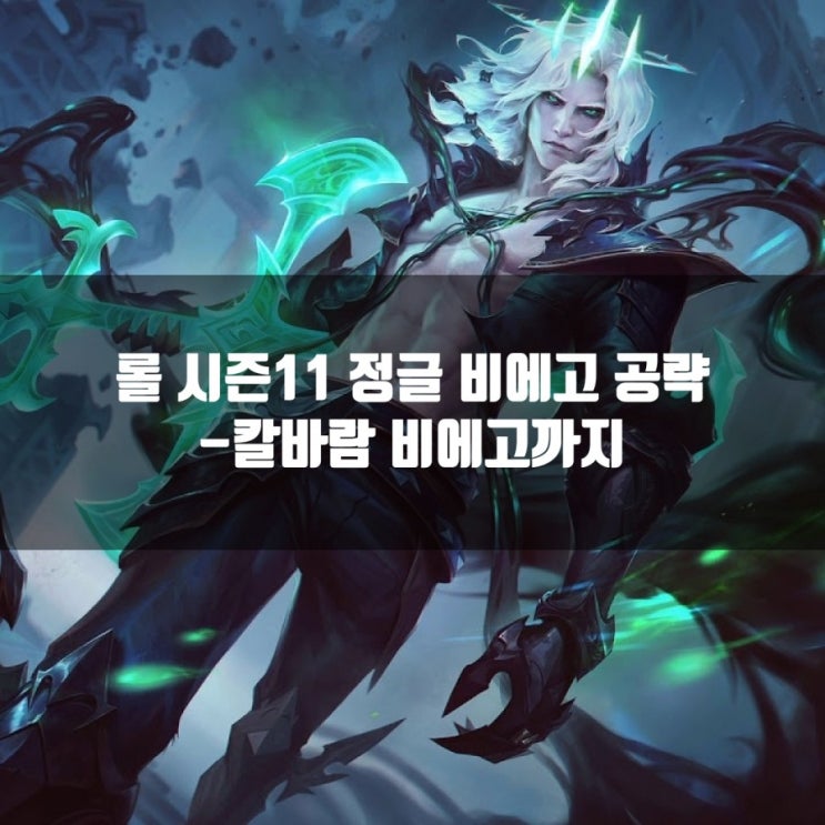 롤 시즌11 비에고룬, 공략 + 칼바람비에고 롤 시즌11 비에고룬, 공략 + 칼바람비에고