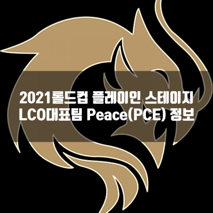 롤 PCE(Peace), 2021롤드컵 LCO참가팀 프리뷰 롤 PCE(Peace), 2021롤드컵 LCO참가팀 프리뷰