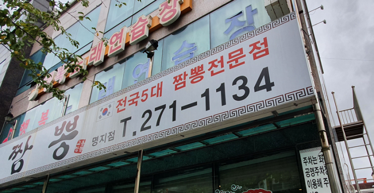  구수한 짬뽕과 새콤 탕수육의 아찔한 만남, 교동짬뽕 명지점