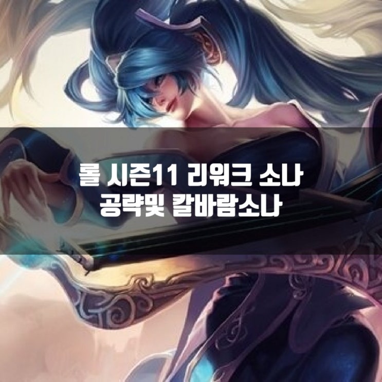 롤 소나룬, 소나 리워크 이후 공략 + 칼바람소나 롤 소나룬, 소나 리워크 이후 공략 + 칼바람소나