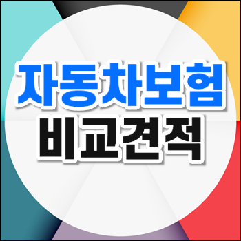  자동차신규보험료 합리적으로 구성하세요