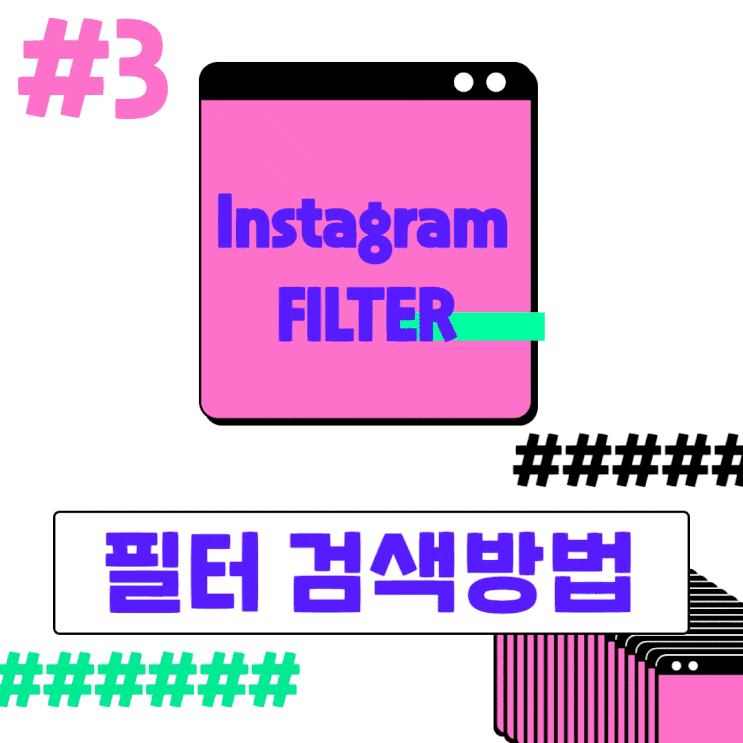  [#3] 인스타그램 스토리 색감필터 찾는법 부터 *색감필터 추천 *