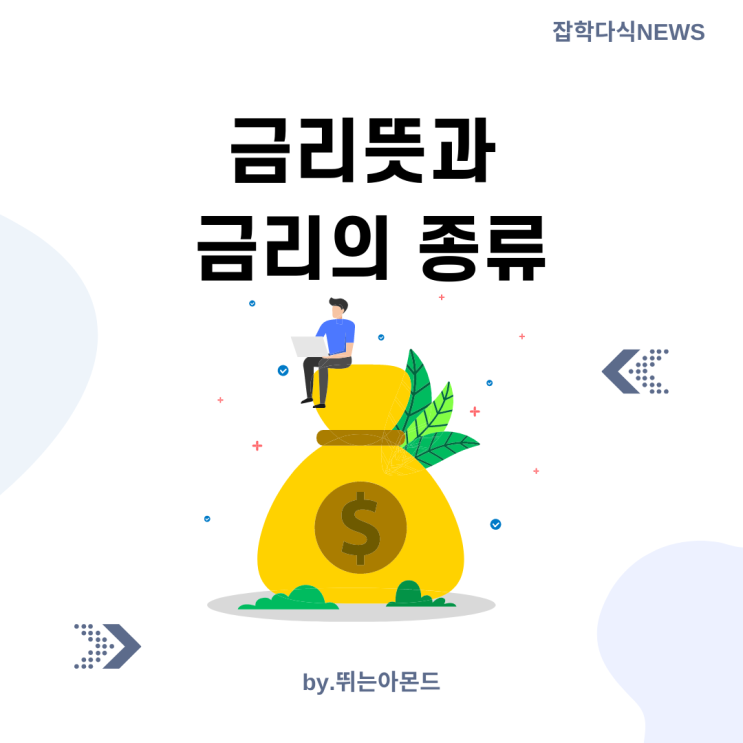  금리뜻과 금리의 종류