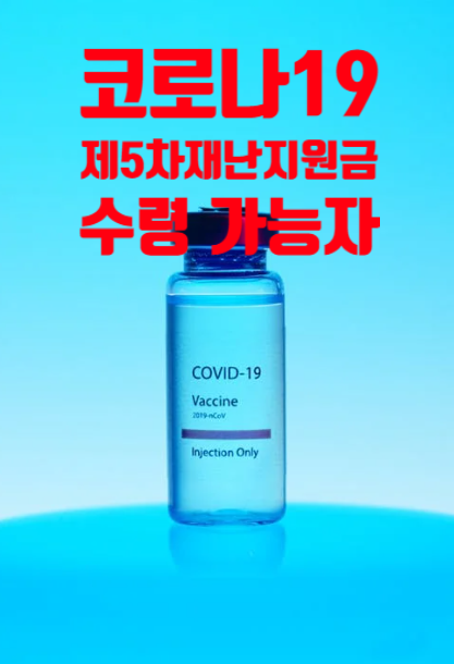  제5차재난지원금 나는 받을 수 있나?