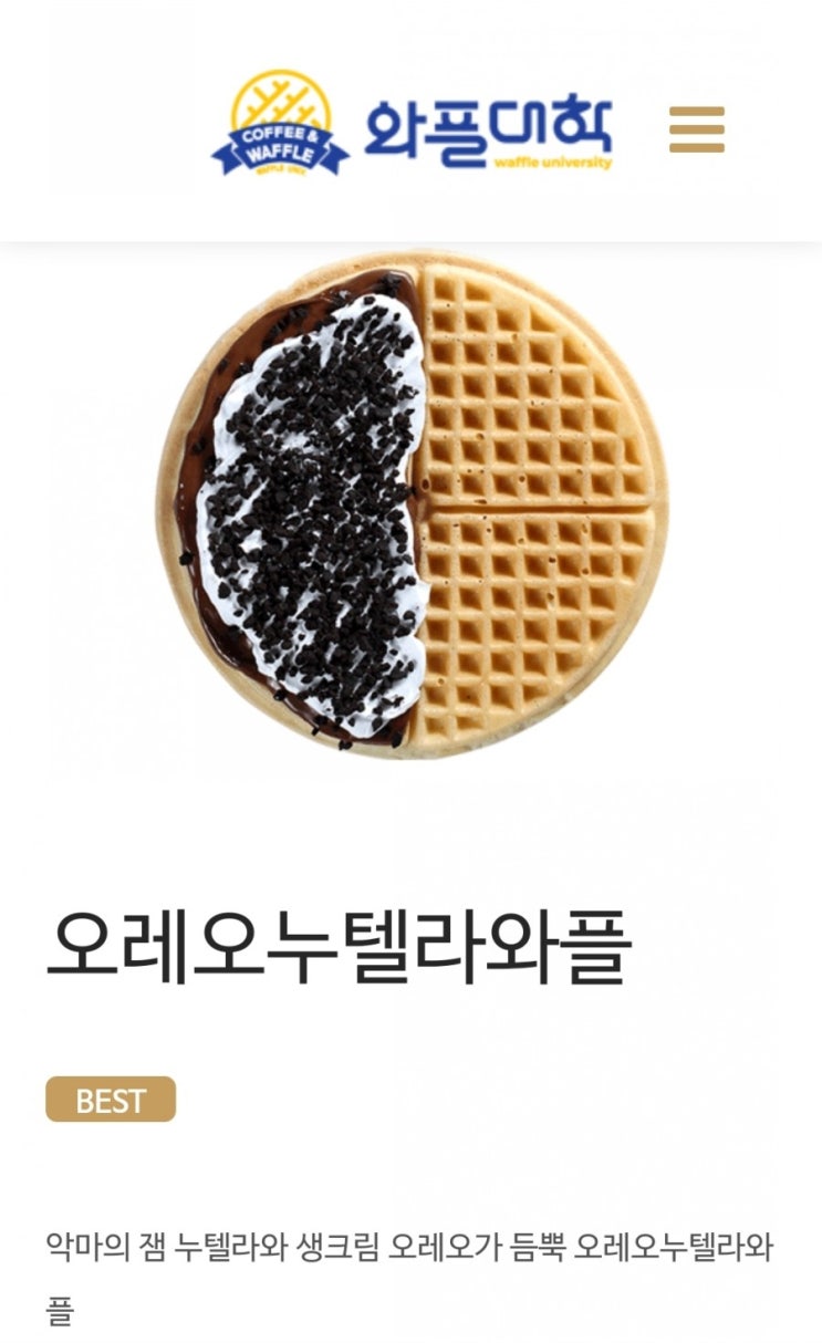  와플대학 오레오누텔라와플 Jon맛