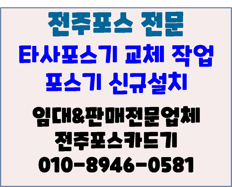  전주포스 타사 포스기 교체작업 전주포스기 고깃집 신규 설치