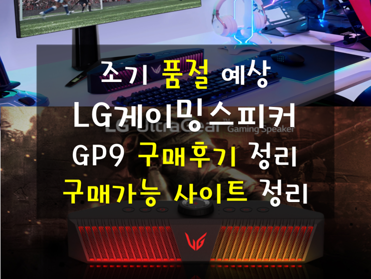 LG GP9 게이밍스피커 쿠팡 완판 품절 대기 엘지 스탠바이미 이어 완판행렬? LG게이밍스피커 구매후기와 구매가능한 사이트 정리(엘지전자 공홈)