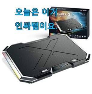인기짱 노트북쿨러 선호도 베스트 순위 정보는 이런걸 말하죠 인기짱 노트북쿨러 선호도 베스트 순위 정보는 이런걸 말하죠