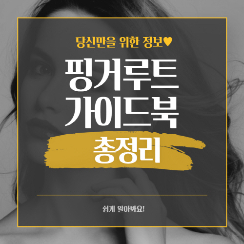  핑거루트 가격 및 효능 부작용 판두라틴 총정리