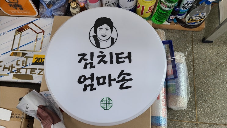  아트테리어 짐치터 엄마손 원형간판 조명용 시트지 제작 설치/아크릴 번호표 박스제작
