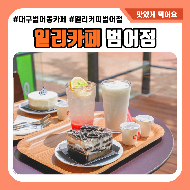  범어동 카페 일리카페 범어점 디저트 맛집