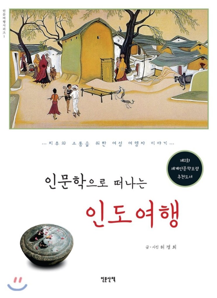  인문학으로 떠나는 인도여행 (허경희) - 타인에 관하여