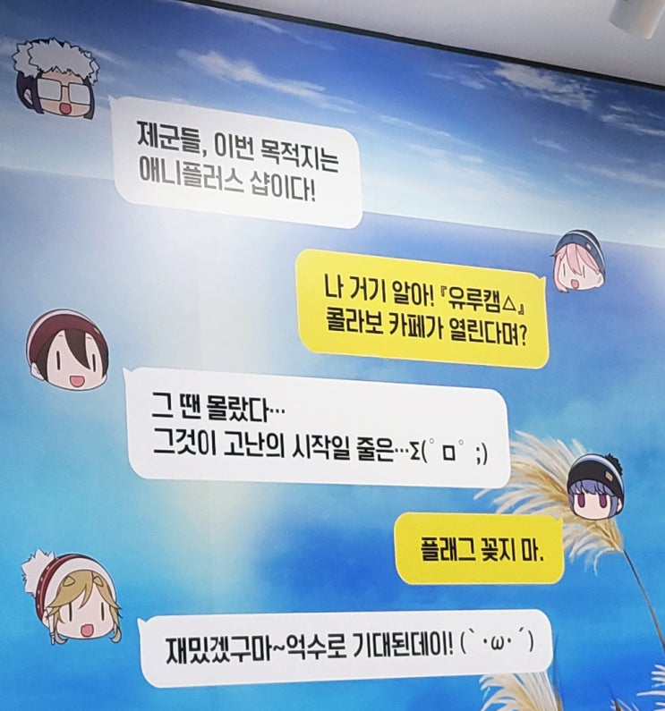  [애니플러스샵] 애니플러스샵 유루캠 콜라보 카페 방문 후기