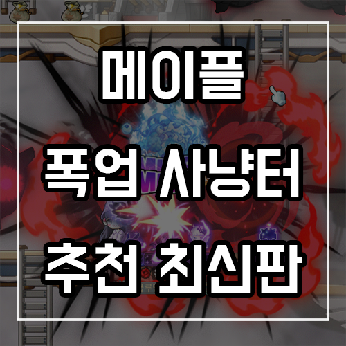 메이플스토리 폭업사냥터 추천 (1~250까지) 메이플스토리 폭업사냥터 추천 (1~250까지)