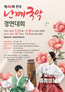  [충청미디어] ‘신진 국악인 등용문’ 영동 전국난계국악경연대회 신청 접수