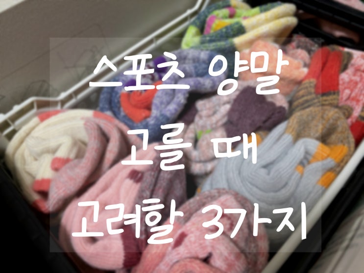  스포츠양말 고르는 방법 & 추천제품