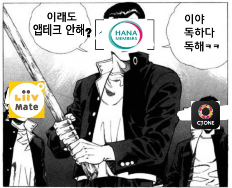  땅을 파봐라 5천원이 나오나!!!!!!!! 땅 안파고 돈버는 법(CJONE, 하나멤버스, 앱테크)