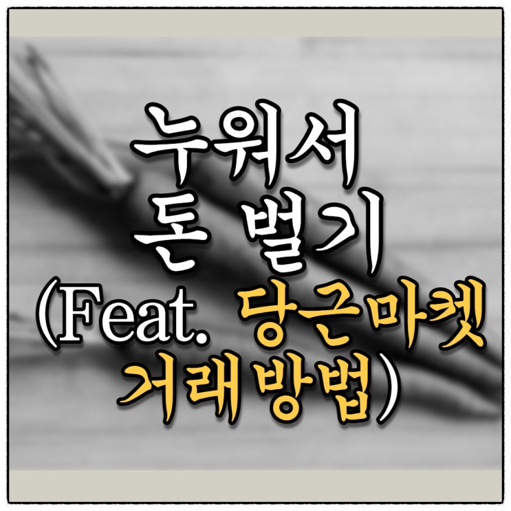 누워서 돈벌기 1탄(Feat.당근마켓 거래방법)