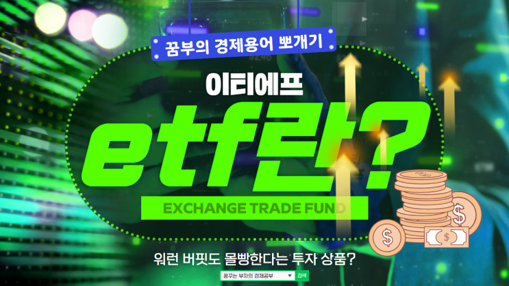  etf란 무엇인가요?