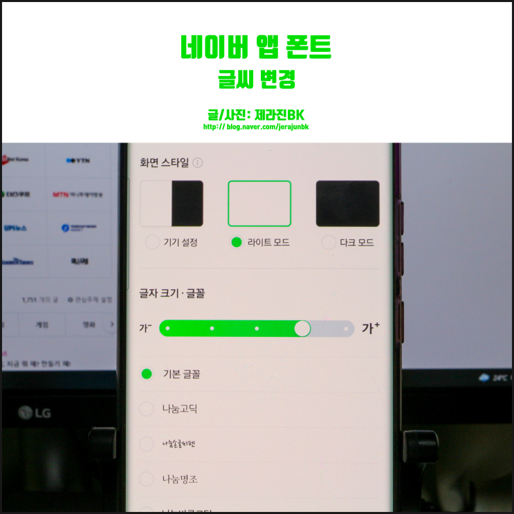  네이버 앱 폰트 변경! 글씨체를 내 마음대로